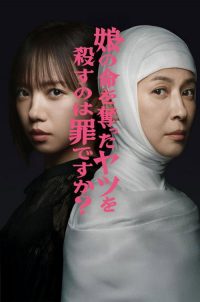 杀死夺走女儿性命的人是罪吗？ poster