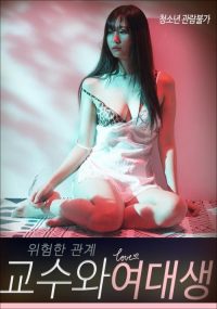 危险关系：教授和女大学生 poster