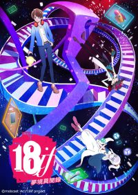 18if 梦境异闻录 poster