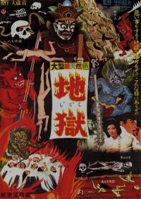 地狱 poster
