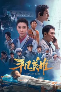 平凡英雄 poster