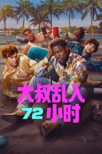 大叔乱入72小时