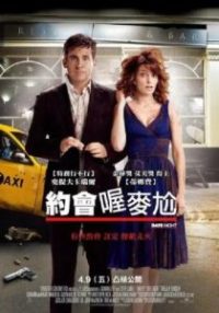 约会之夜 poster