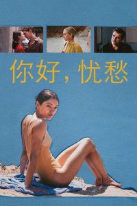 你好，忧愁 poster