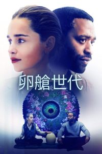 卵舱一代 poster