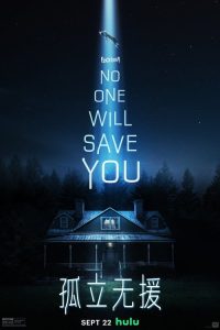孤立无援 poster