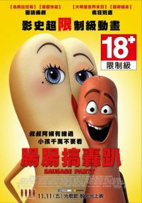 香肠派对 poster