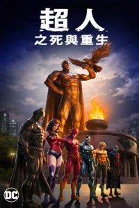 超人之死而复生 poster