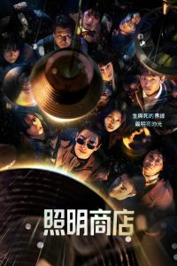 照明商店 poster