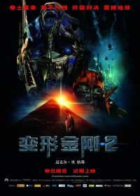 变形金刚2：卷土重来 poster