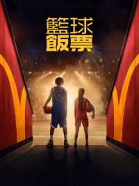金饭票 poster