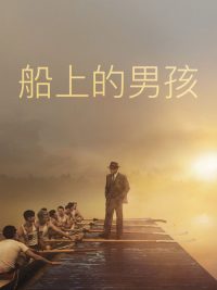 赛艇男孩 poster