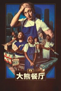 熊家餐馆 poster