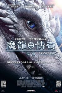 龙之心：致命复仇 poster