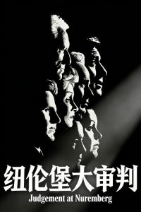 纽伦堡的审判 poster