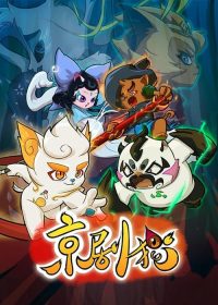 京剧猫 poster