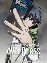 卡片战斗先导者 overDress poster