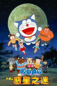 哆啦A梦：大雄与动物行星 poster