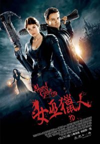 韩赛尔与格蕾特：女巫猎人 poster