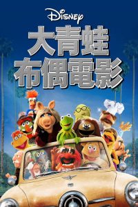 大青蛙布偶电影 poster
