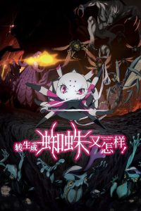 转生成蜘蛛又怎样！ poster