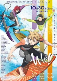 WAVE!!～サーフィンやっぺ!!～ 3 poster