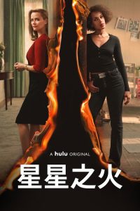 星星之火 poster