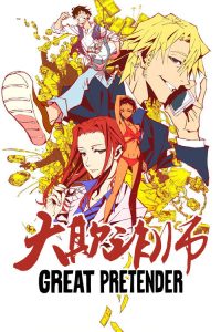 大欺诈师 poster