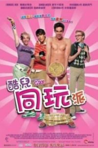 另一部同志电影 poster