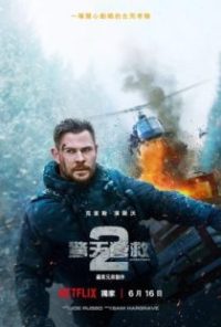 惊天营救2 poster