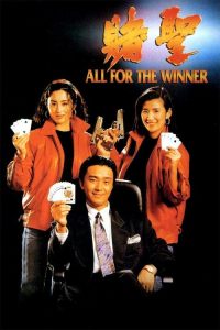 赌圣 poster