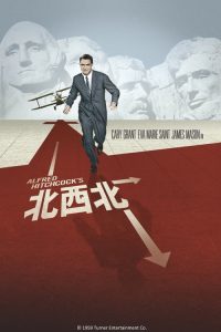西北偏北 poster