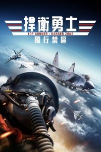 壮志者凌云：危险地带 poster