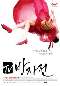方子传 电视剧版 poster