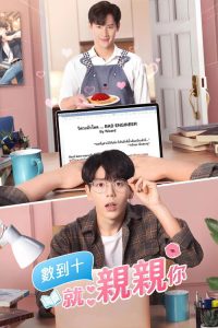 数到十就亲亲你 poster