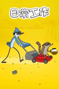 日常工作 poster