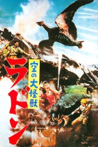 空中大怪兽拉顿 poster