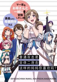 普通攻击是全体攻击而且能二次攻击的妈妈你喜欢吗？ poster