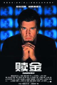 赎金 poster