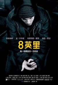 8英里 poster