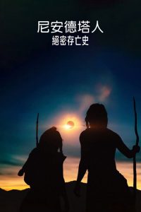 尼安德特人绝密存亡史 poster