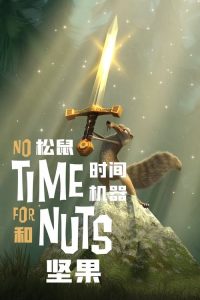 松鼠，坚果和时间机器 poster