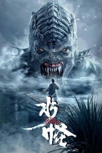 水怪 poster