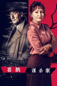 喜鹊谋杀案 poster