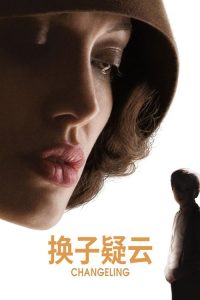 换子疑云 poster