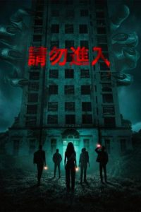 非请勿进 poster
