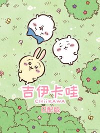 吉伊卡哇 poster