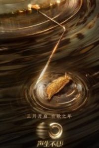 声生不息 poster