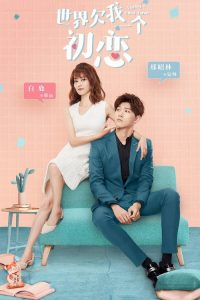 世界欠我一个初恋 poster
