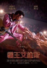 猫王 poster